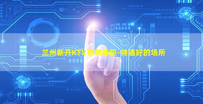 眉山夜场招聘