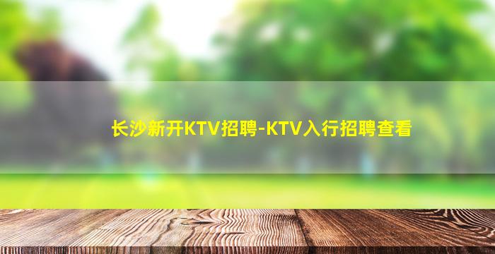 西藏KTV招聘